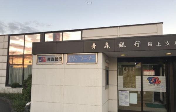 三戸郡階上町大字道仏字天当平の土地(青森銀行階上支店)