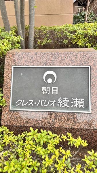 朝日クレス・パリオ綾瀬