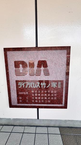 ダイアパレス竹ノ塚２
