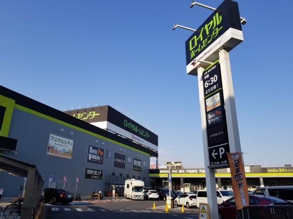 マ・トール鹿浜ライフスクエア(ロイヤルホームセンター足立鹿浜店)