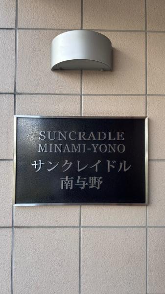サンクレイドル南与野