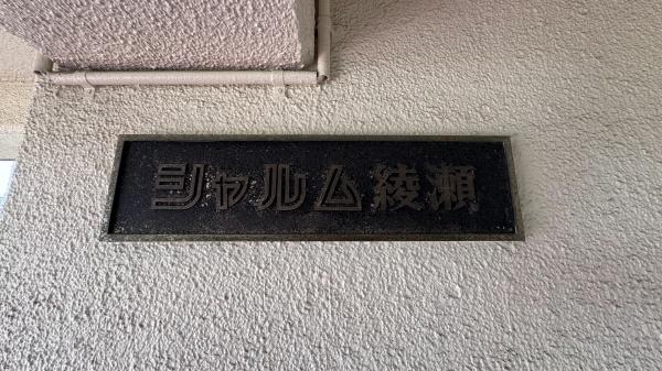 シャルム綾瀬