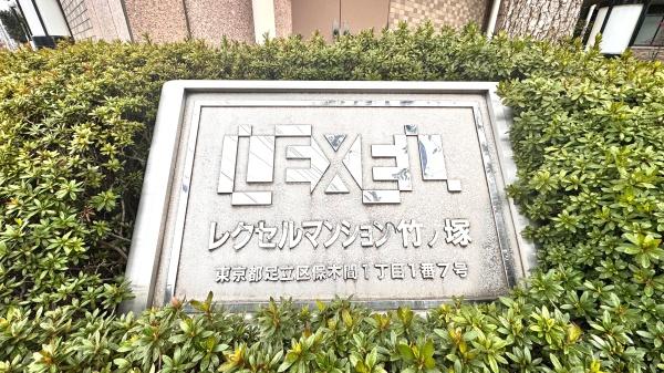 レクセルマンション竹ノ塚