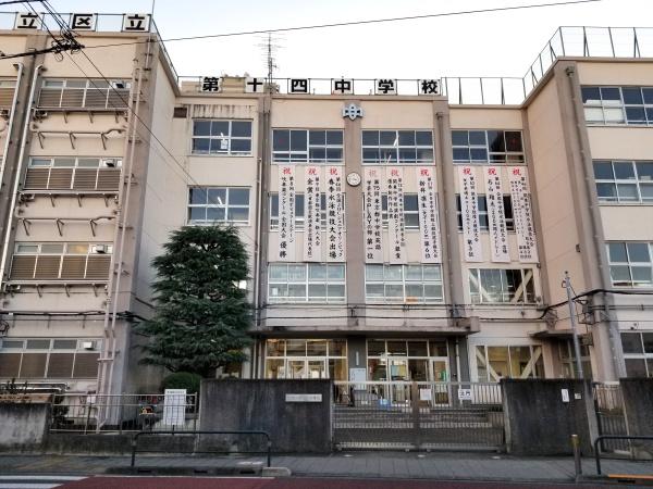 サンハイム竹の塚(足立区立第十四中学校)