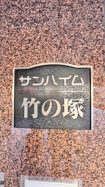 サンハイム竹の塚