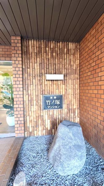 洋伸竹ノ塚マンション