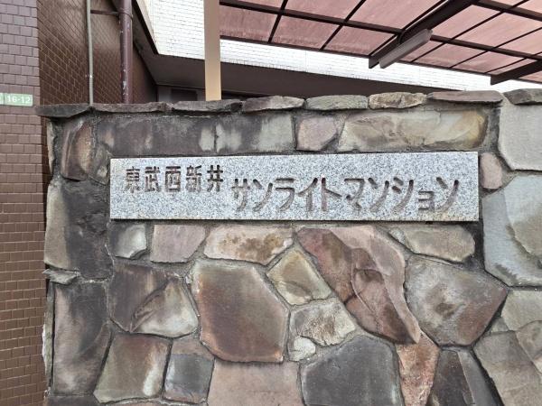 東武西新井第一サンライトマンション