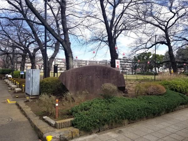シュロス保木間(足立区立花畑公園)