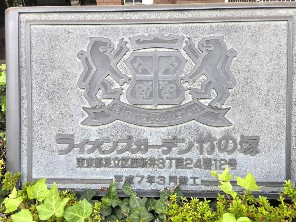 ライオンズガーデン竹の塚