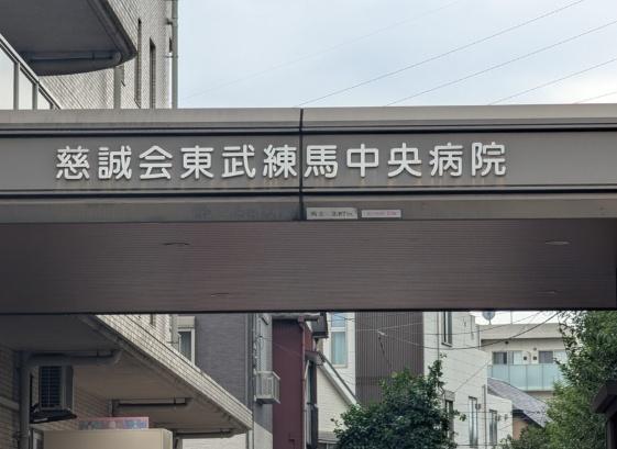 練馬区北町2丁目戸建店舗(慈誠会東武練馬中央病院)
