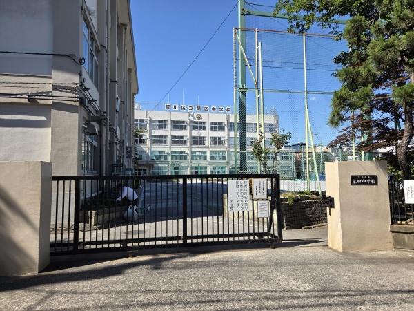 荒川区荒川５丁目の土地(荒川区立第四中学校)