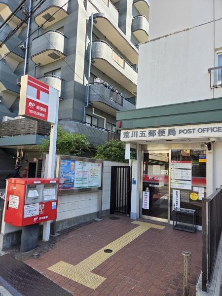 荒川区荒川５丁目の土地(荒川五郵便局)