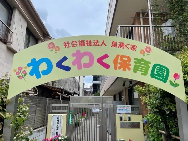 池袋シティハウス 8階部分(わくわく保育園)