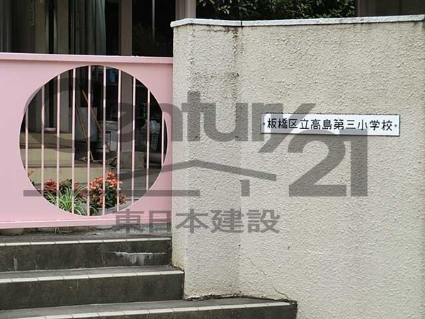 板橋区高島平５丁目の土地(板橋区立高島第三小学校)