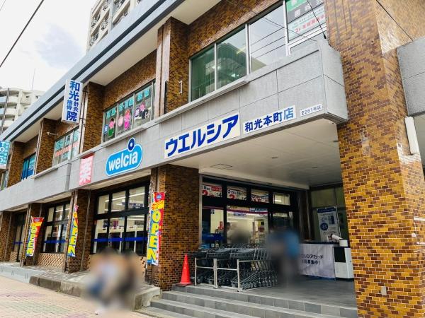 シーアイハイツ和光Ｅ棟(ウエルシア和光本町店)