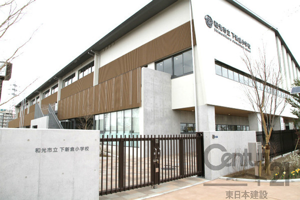 和光市下新倉４丁目の中古一戸建て(和光市立下新倉小学校)