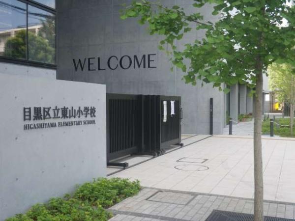 目黒区上目黒５丁目の土地(目黒区立東山小学校)