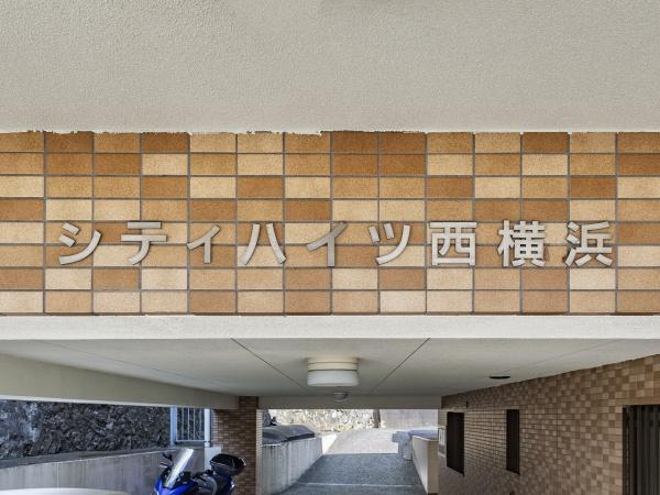 シティハイツ西横浜