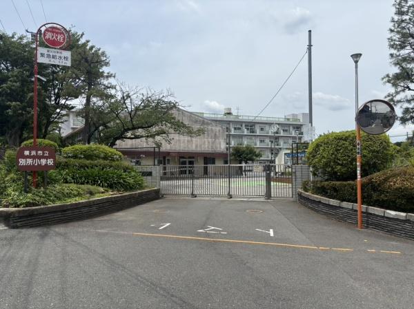 横浜市南区中里４丁目の土地(横浜市立別所小学校)