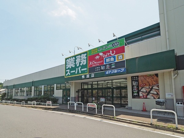 竹山団地３２１４号棟(業務スーパー鴨居店)