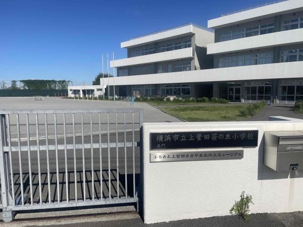 笹山団地１０３号棟(横浜市立上菅田笹の丘小学校)