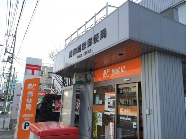 さいたま市浦和区領家4丁目B号棟(浦和領家郵便局)