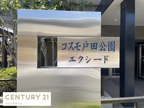 コスモ戸田公園エクシード