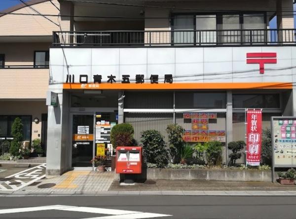 日下マンション(川口青木五郵便局)