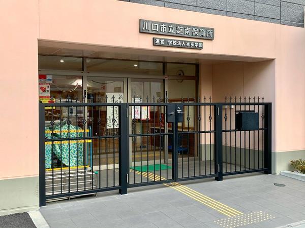 川口市芝130 全1棟(川口市立芝南保育所)