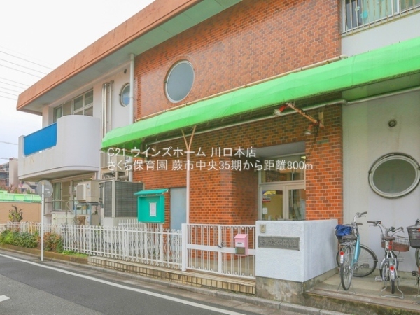 蕨市中央35期1号棟(さくら保育園)