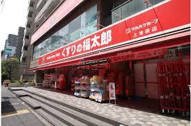 北区滝野川(くすりの福太郎上池袋店)