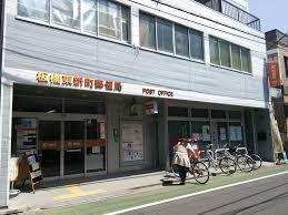 板橋区東山町0281号棟(板橋東新町郵便局)