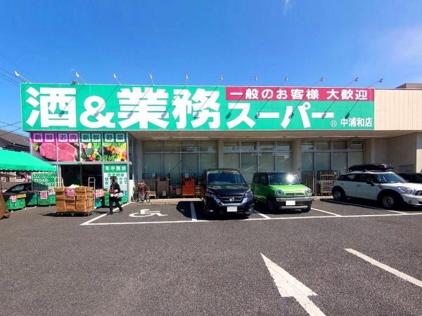 ライオンズステーションプラザ中浦和別所沼公園(業務スーパー中浦和店)