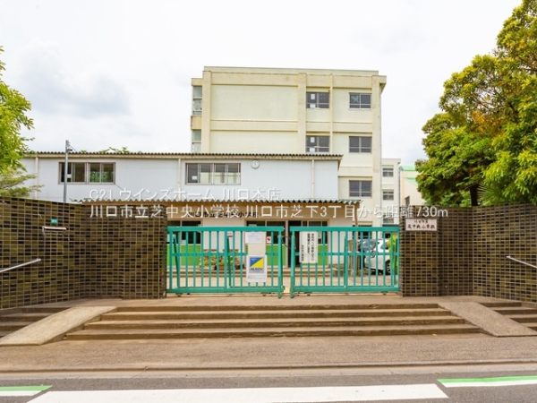 川口市芝下3丁目(川口市立芝中央小学校)