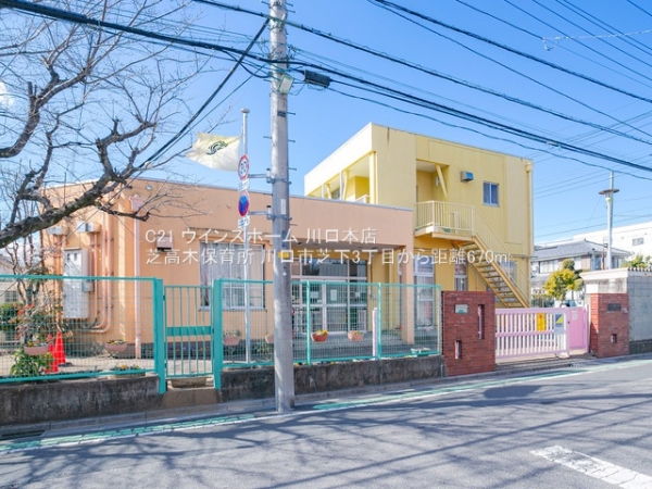 川口市芝下3丁目(芝高木保育所)