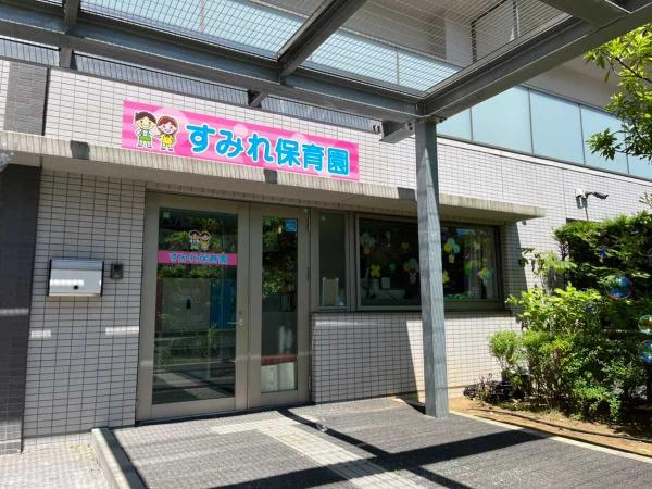 シティテラス戸田公園(すみれ保育園)