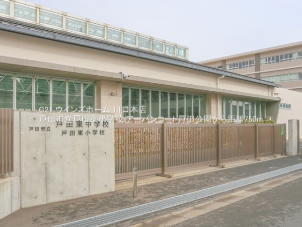 アーバンコート戸田公園(戸田市立戸田東小学校)