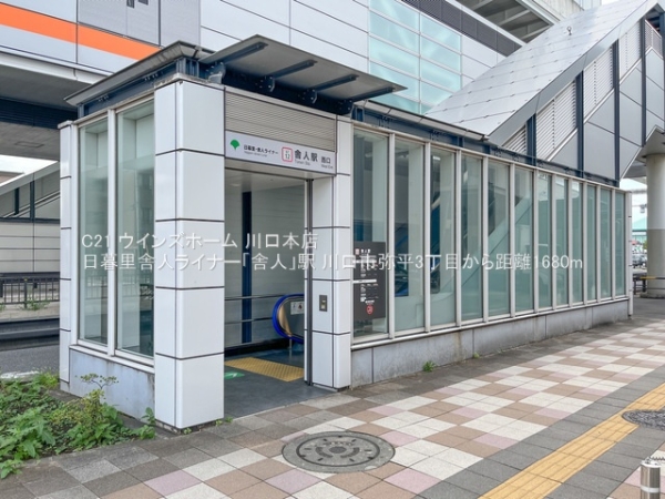 川口市弥平3丁目2号棟(日暮里舎人ライナー「舎人」駅)
