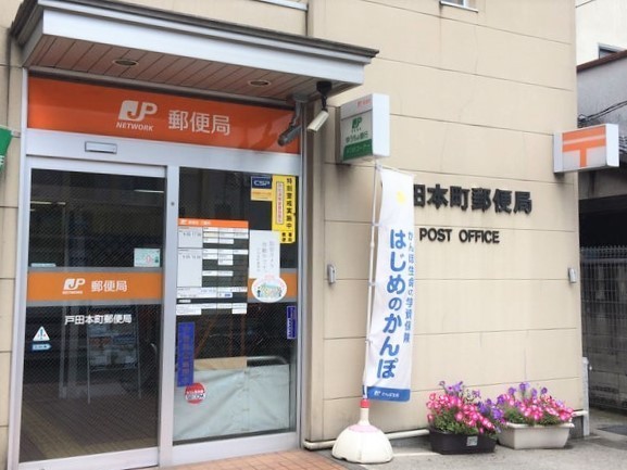 マンション戸田橋(戸田本町郵便局)
