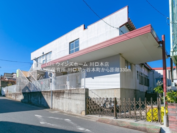 川口鳩ヶ谷本町1号棟(桜保育所)