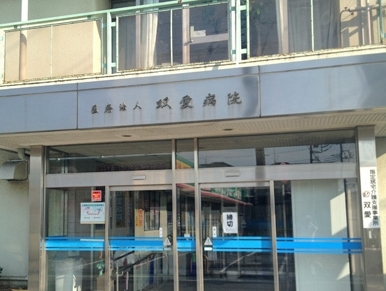 さいたま市大宮区堀の内町1丁目の新築一戸建(医療法人社団双愛会大宮双愛病院)