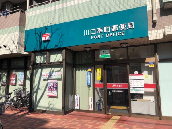 第二スエヒロマンション(川口幸町郵便局)