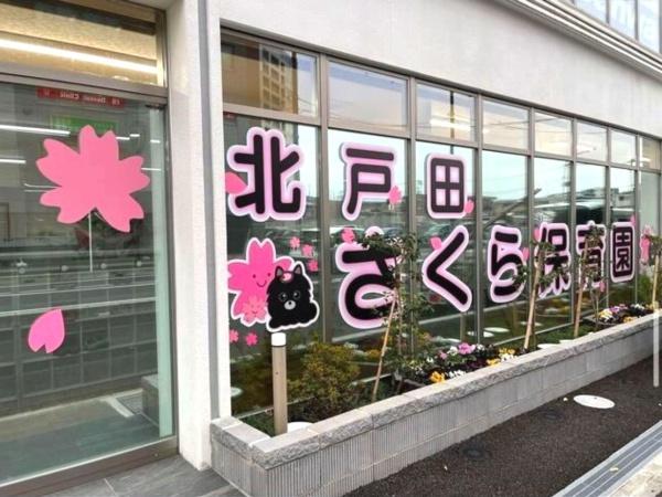 オハナ北戸田ガーデニアレジデンスA棟(北戸田さくら保育園)