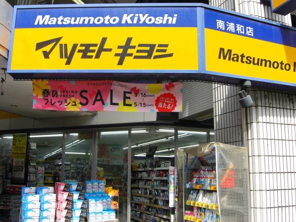 幸メゾン(マツモトキヨシ南浦和店)