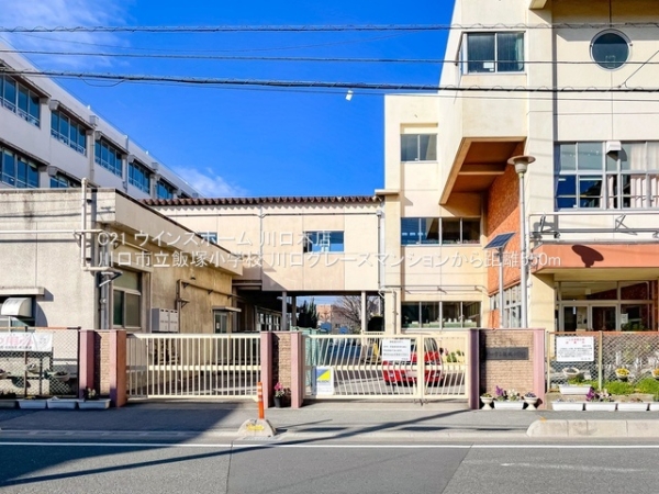 川口グレースマンション(川口市立飯塚小学校)