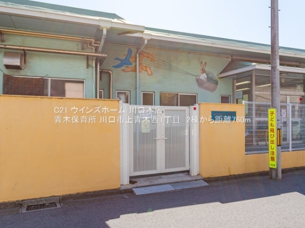 川口市上青木西1丁目　2棟2号棟(青木保育所)