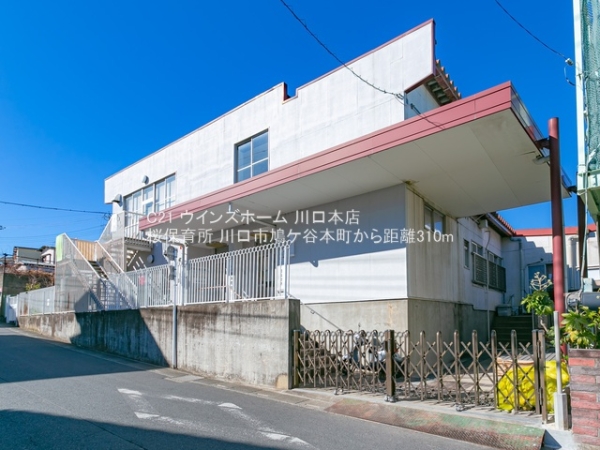 川口市鳩ケ谷本町3号棟(桜保育所)