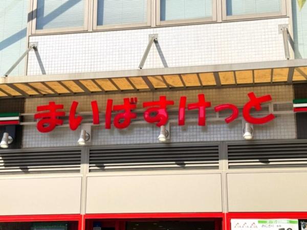 トーア川口マンション(まいばすけっと川口元郷駅)