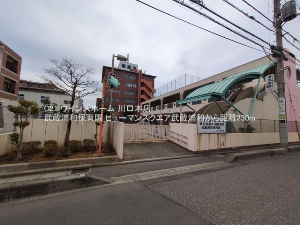 ヒューマンスクエア武蔵浦和(武蔵浦和保育園)