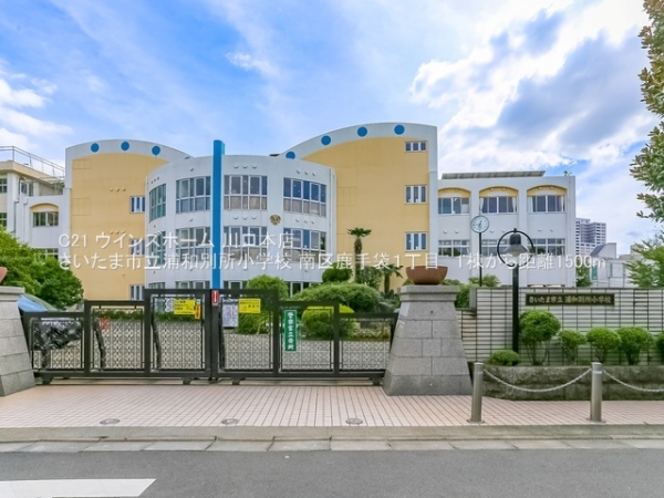 南区鹿手袋１丁目　１棟1号棟(さいたま市立浦和別所小学校)